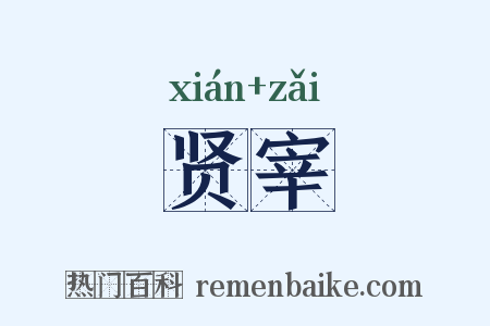 贤宰是什么意思的图片